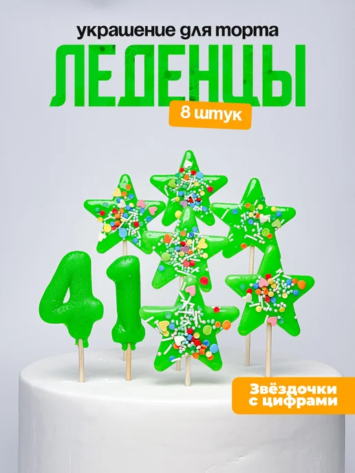 Леденцы для торта с цифрой 41. Украшения торта