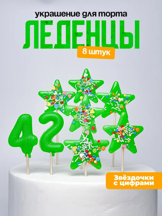 Леденцы для торта с цифрой 42. Украшения торта
