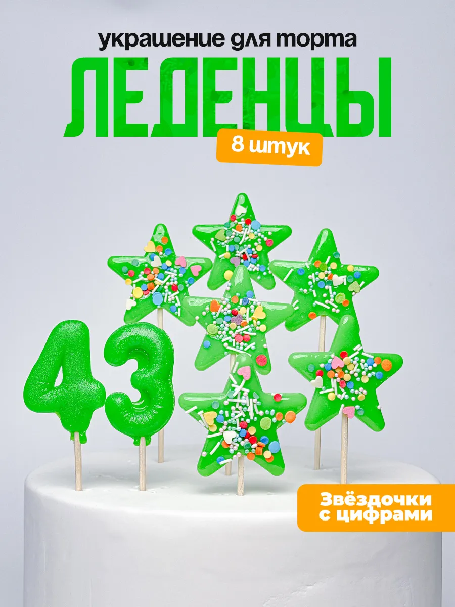Леденцы для торта с цифрой 43. Украшения торта