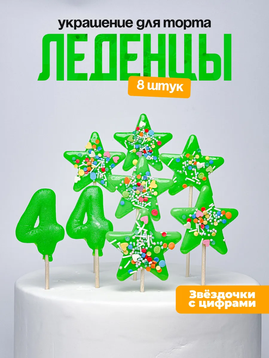 Леденцы для торта с цифрой 44. Украшения торта