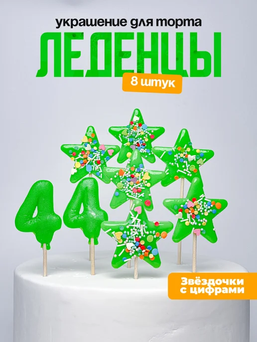 Леденцы для торта с цифрой 44. Украшения торта