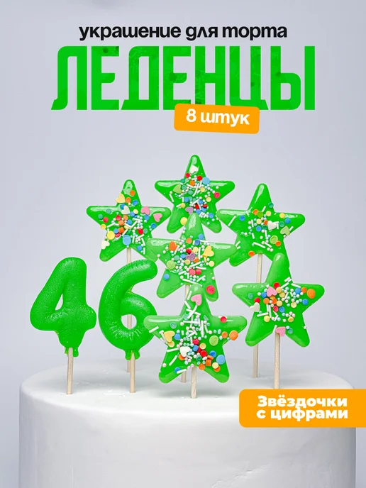 Леденцы для торта с цифрой 46. Украшения торта
