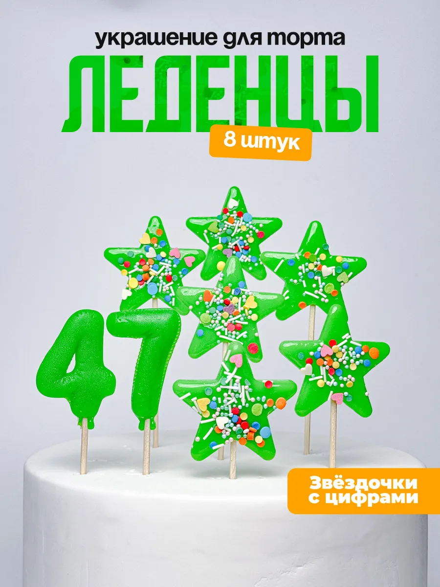 Леденцы для торта с цифрой 47. Украшения торта