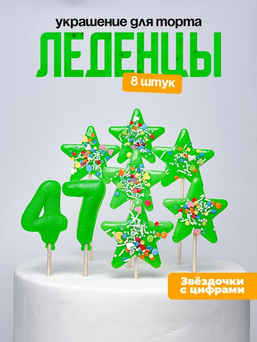Леденцы для торта с цифрой 47. Украшения торта