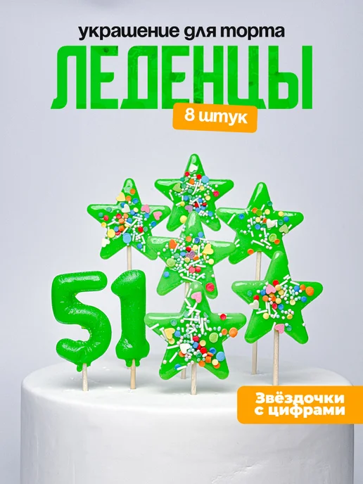 Леденцы для торта с цифрой 51. Украшения торта