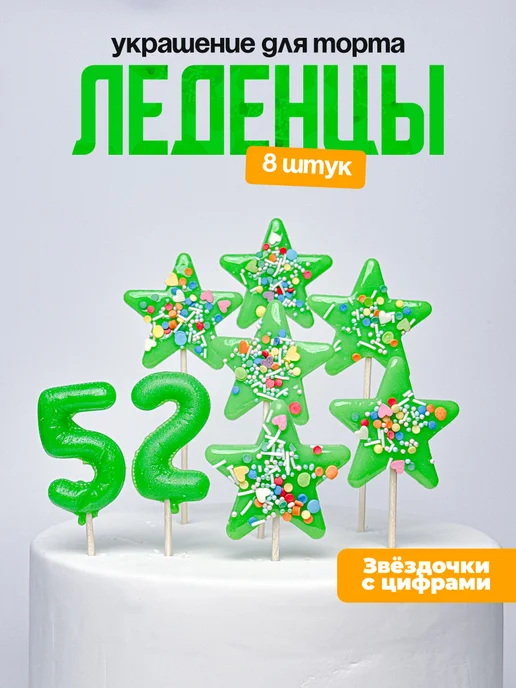 Леденцы для торта с цифрой 52. Украшения торта