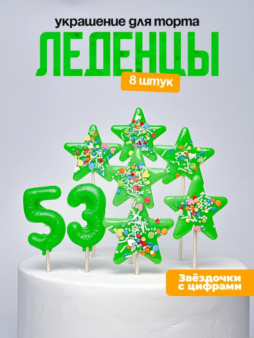 Леденцы для торта с цифрой 53. Украшения торта