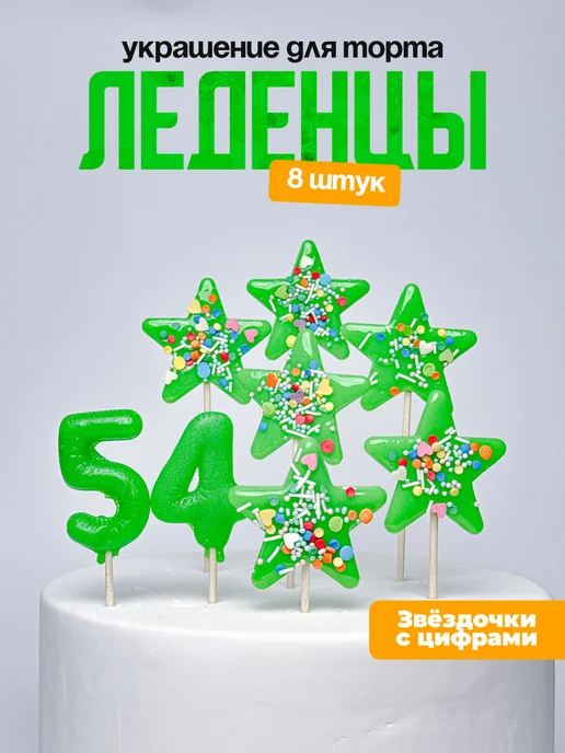 Леденцы для торта с цифрой 54. Украшения торта