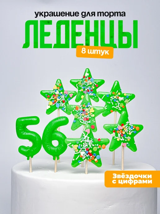 Леденцы для торта с цифрой 56. Украшения торта