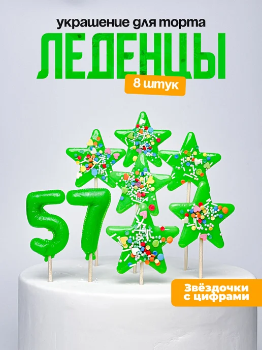 Леденцы для торта с цифрой 57. Украшения торта