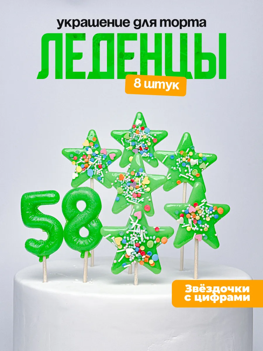 Леденцы для торта с цифрой 58. Украшения торта