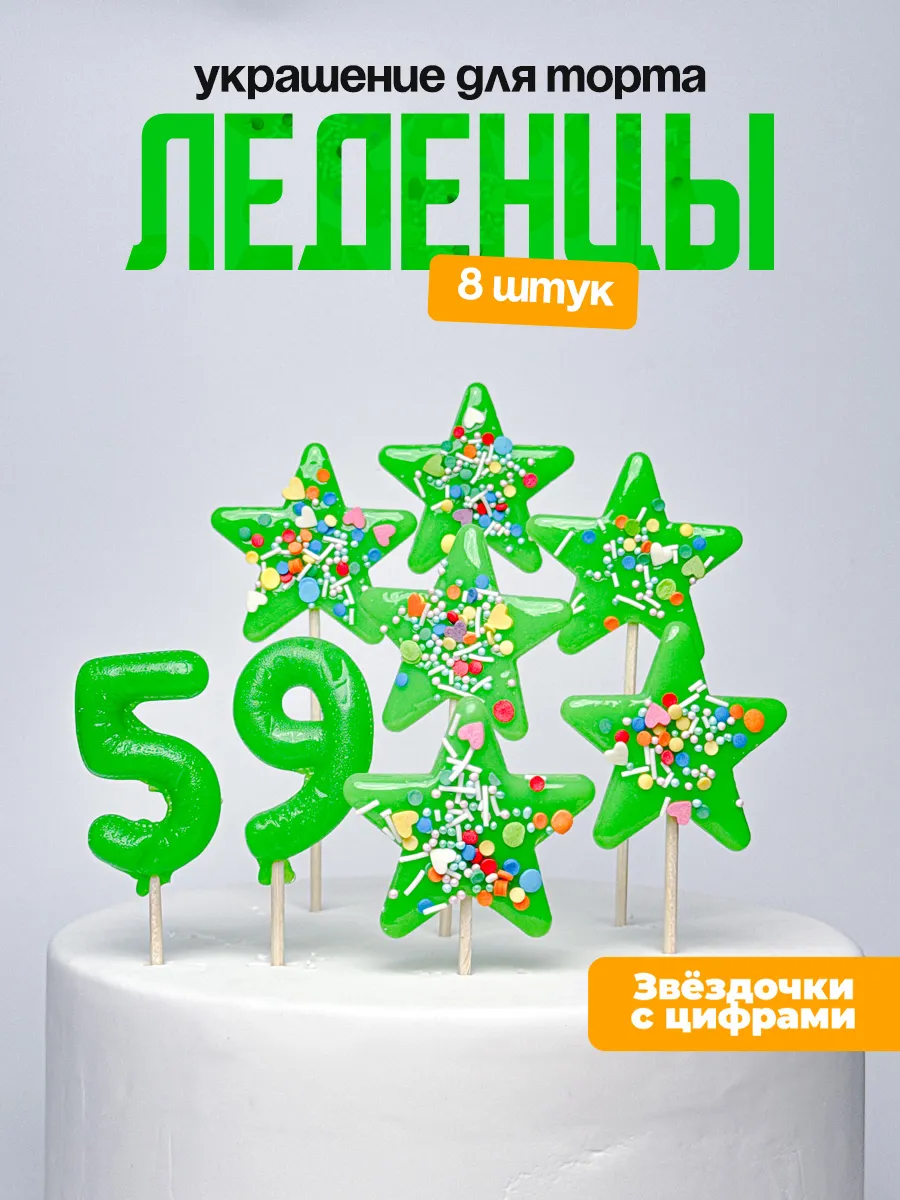 Леденцы для торта с цифрой 59. Украшения торта