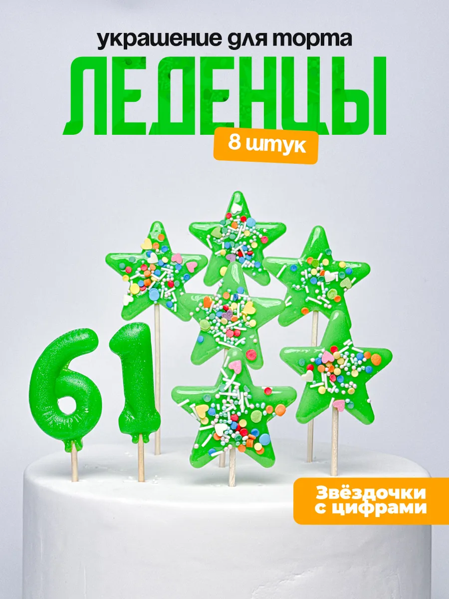 Леденцы для торта с цифрой 61. Украшения торта