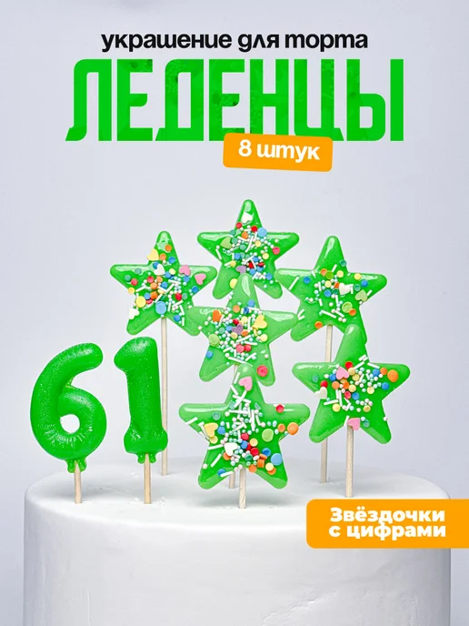 Леденцы для торта с цифрой 61. Украшения торта