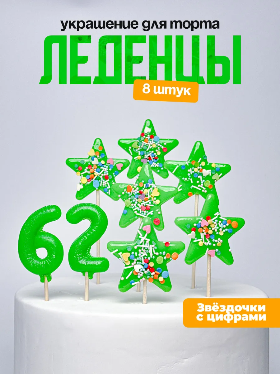 Леденцы для торта с цифрой 62. Украшения торта