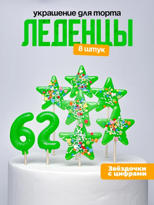 Леденцы для торта с цифрой 62. Украшения торта
