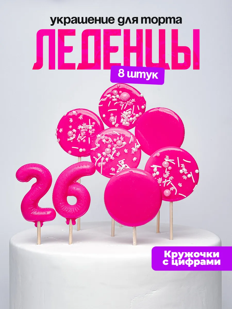 Леденцы для торта с цифрой 26. Украшения торта