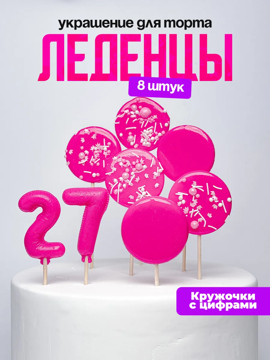 Леденцы для торта с цифрой 27. Украшения торта
