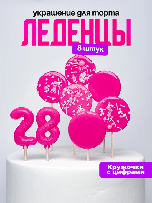 Леденцы для торта с цифрой 28. Украшения торта