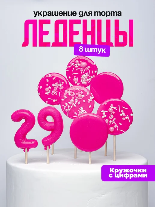 Леденцы для торта с цифрой 29. Украшения торта