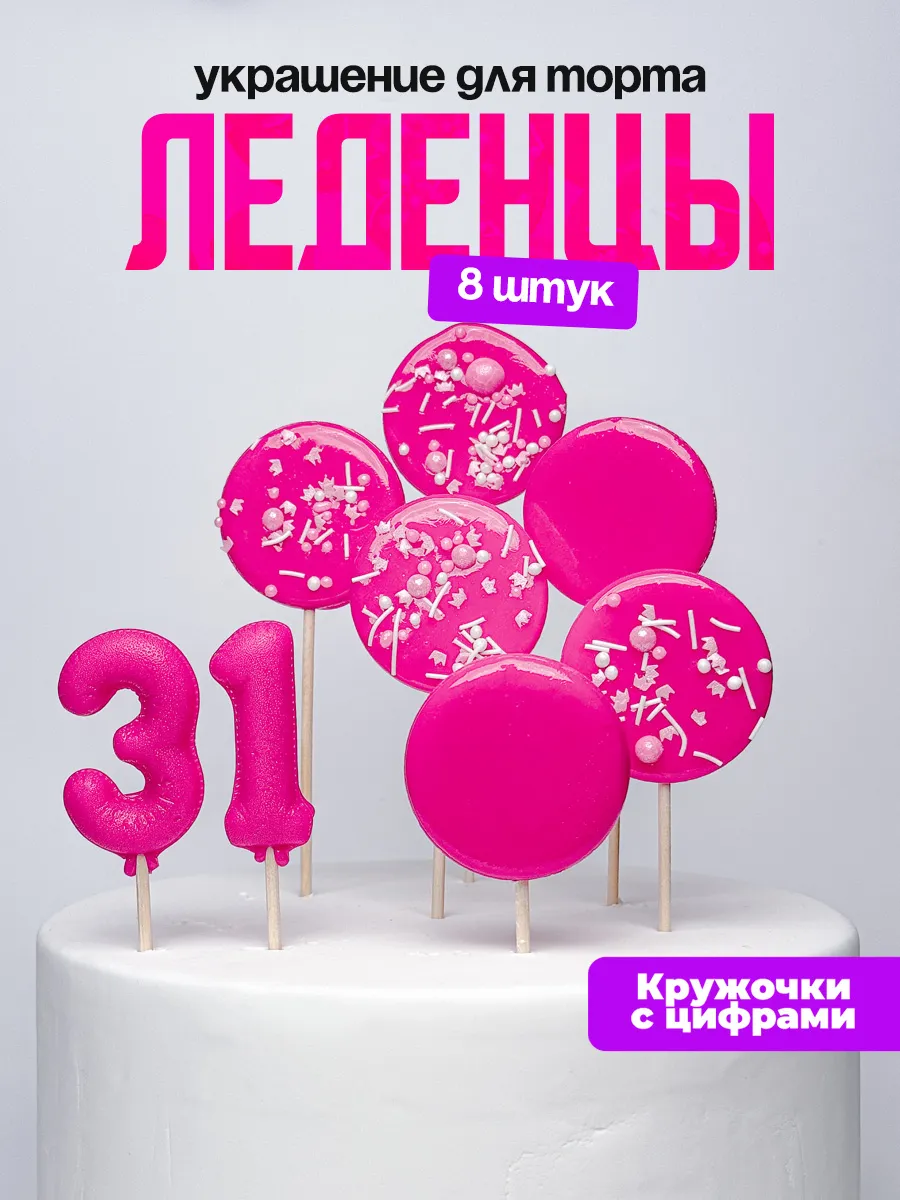 Леденцы для торта с цифрой 31. Украшения торта
