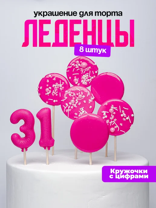 Леденцы для торта с цифрой 31. Украшения торта