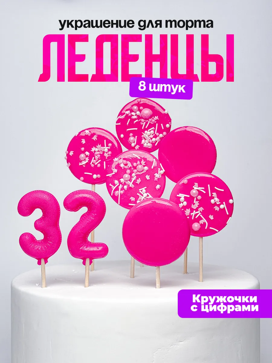 Леденцы для торта с цифрой 32. Украшения торта