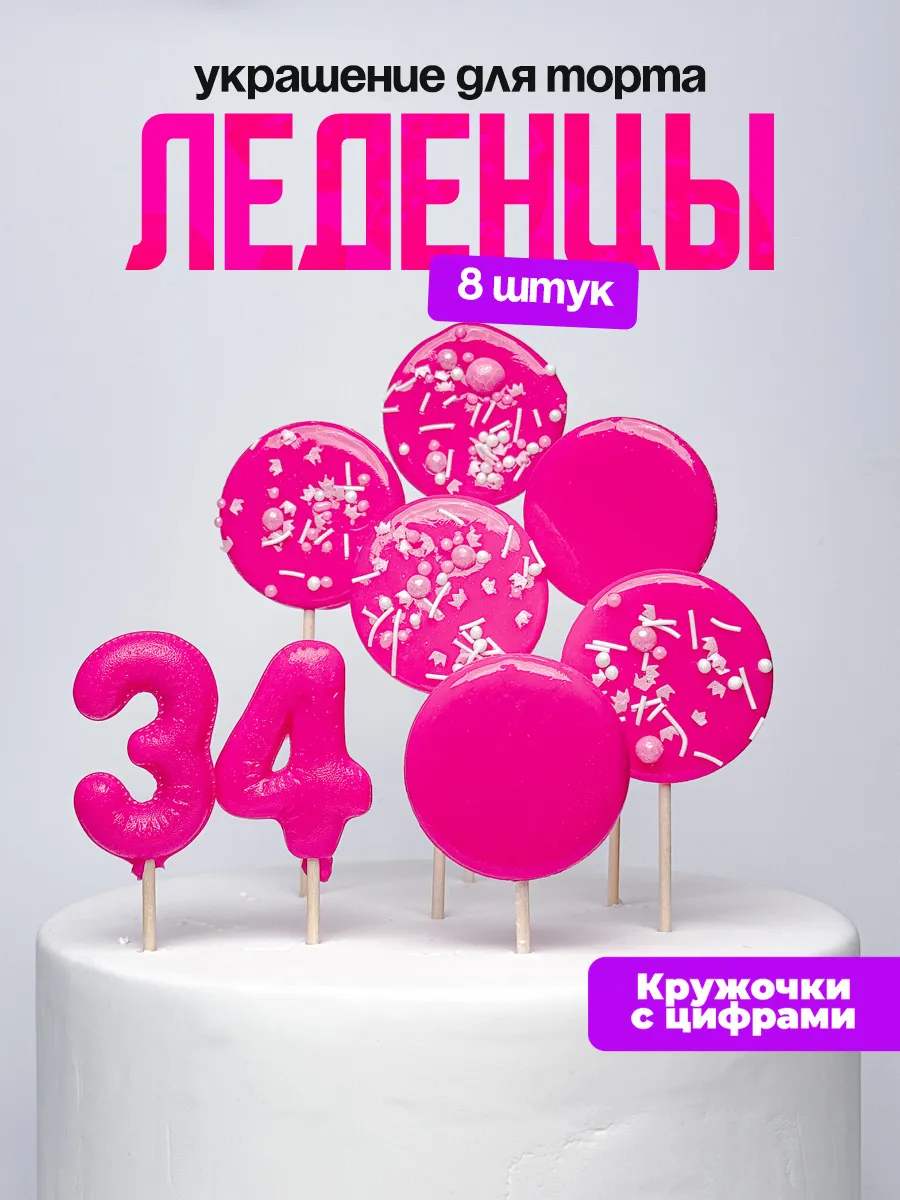 Леденцы для торта с цифрой 34. Украшения торта