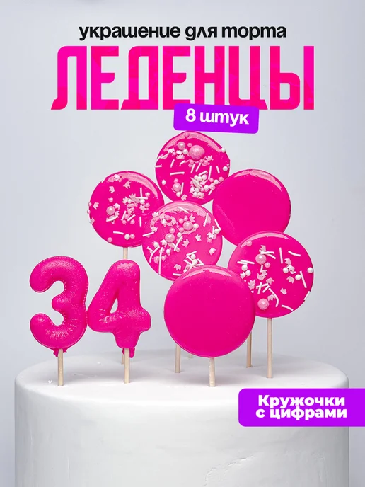 Леденцы для торта с цифрой 34. Украшения торта