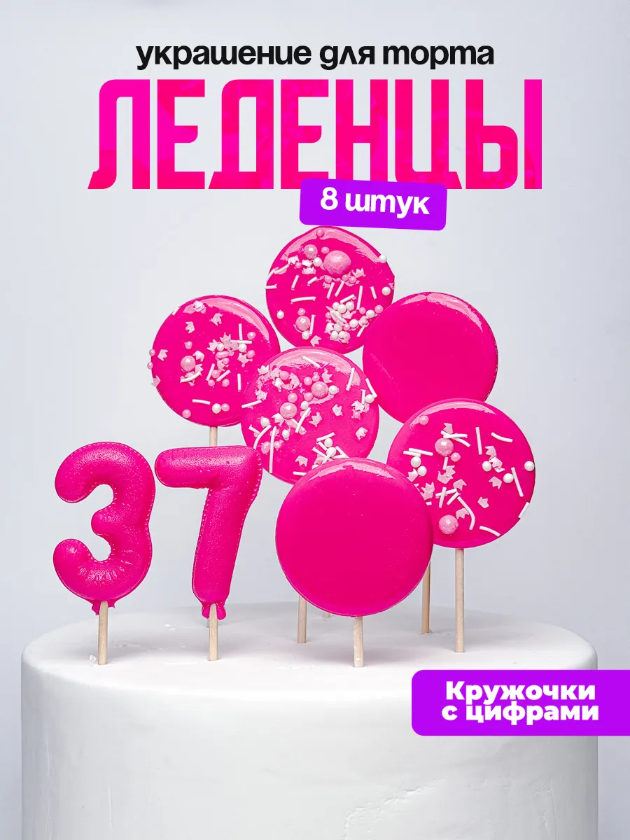 Леденцы для торта с цифрой 37. Украшения торта