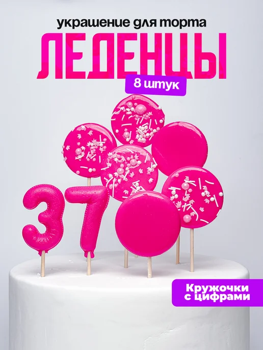 Леденцы для торта с цифрой 37. Украшения торта