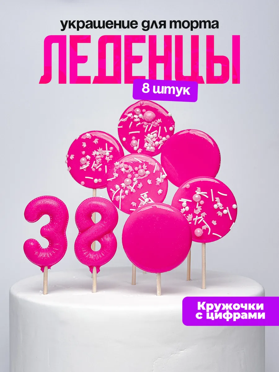 Леденцы для торта с цифрой 38. Украшения торта