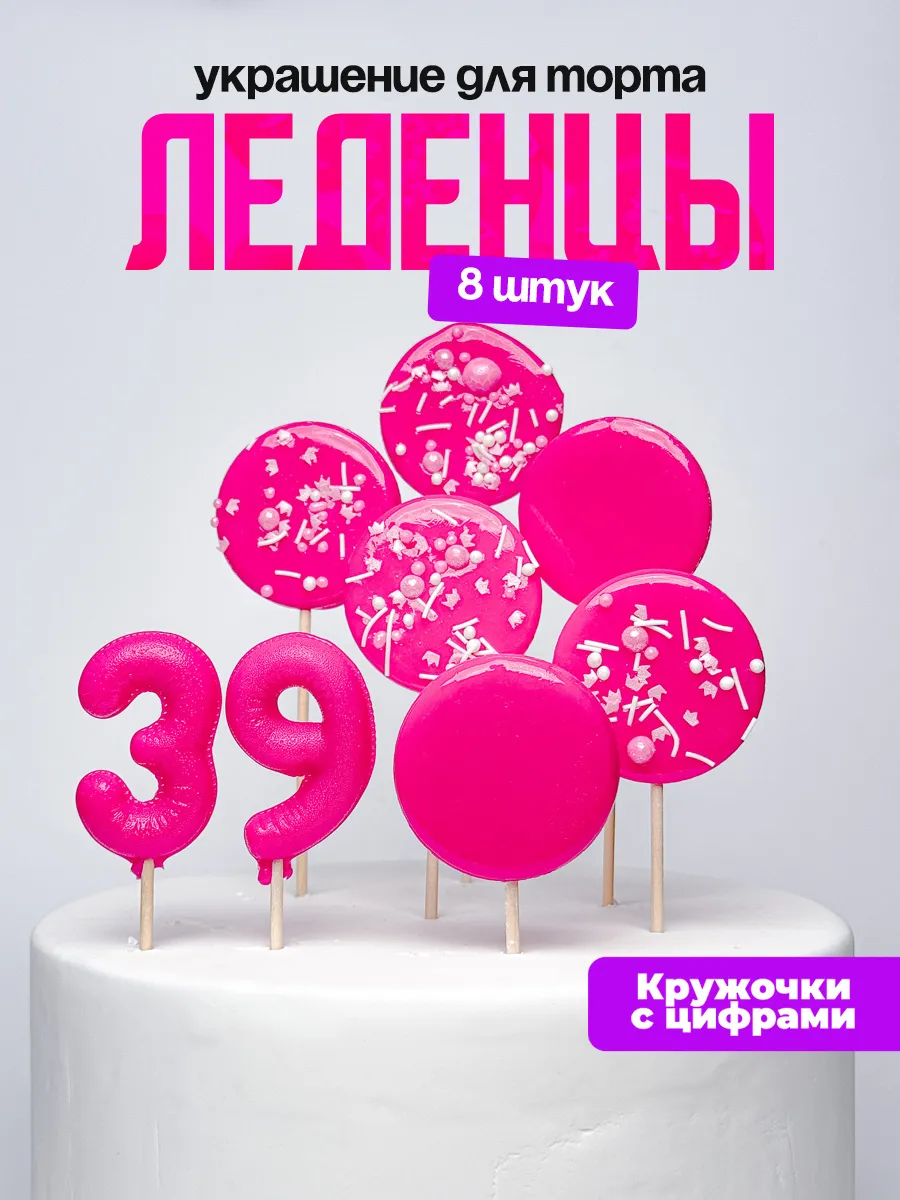 Леденцы для торта с цифрой 39. Украшения торта