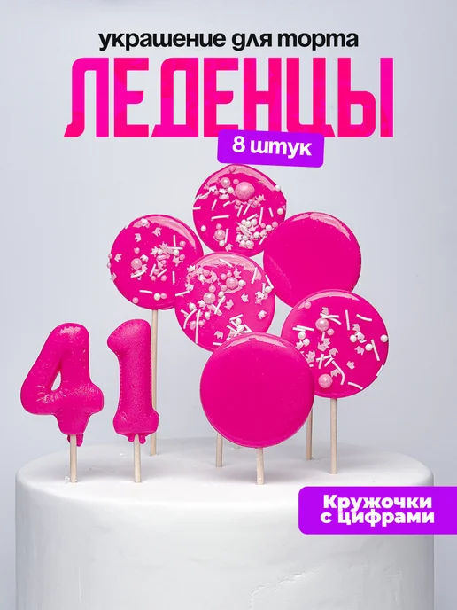 Леденцы для торта с цифрой 41. Украшения торта