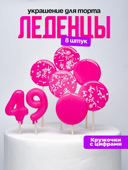 Леденцы для торта с цифрой 49. Украшения торта