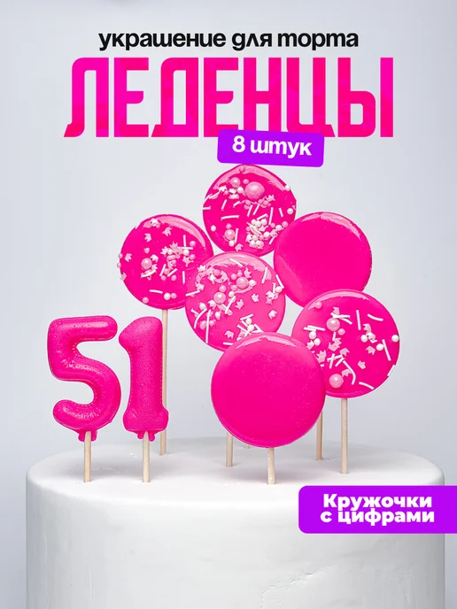 Леденцы для торта с цифрой 51. Украшения торта