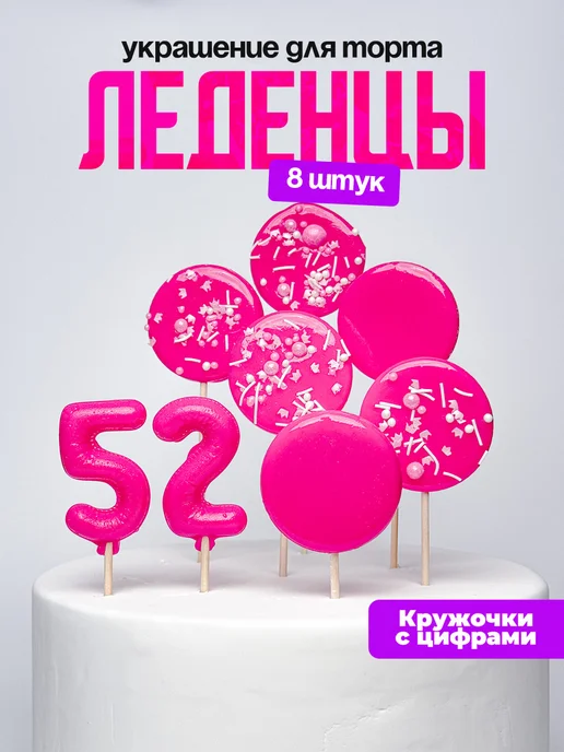Леденцы для торта с цифрой 52. Украшения торта