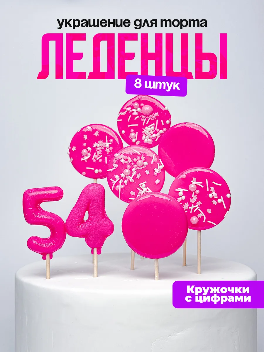 Леденцы для торта с цифрой 54. Украшения торта
