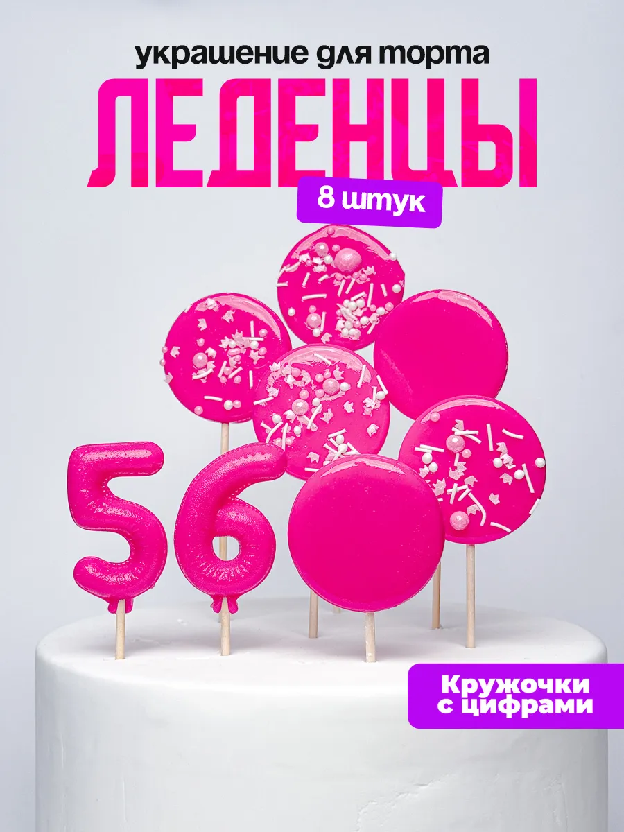 Леденцы для торта с цифрой 56. Украшения торта