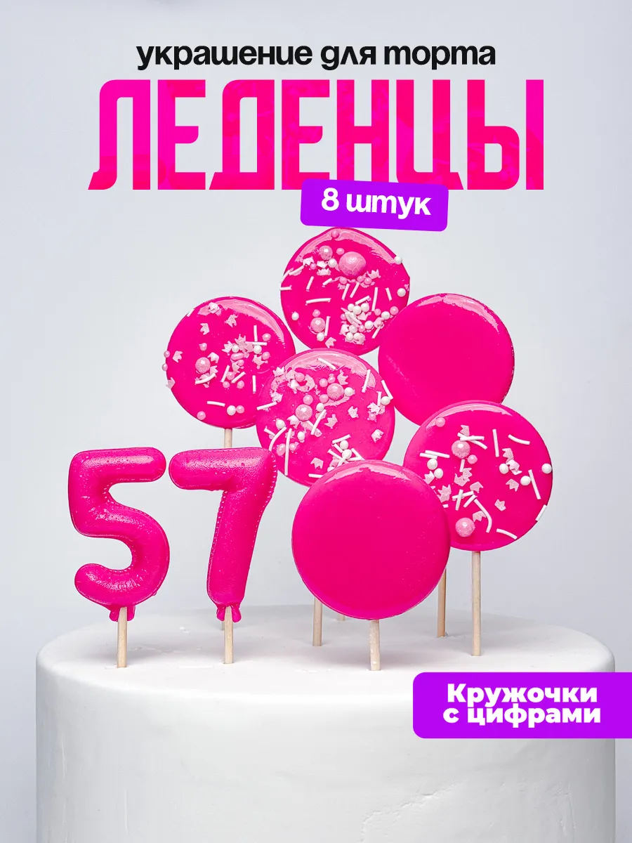 Леденцы для торта с цифрой 57. Украшения торта