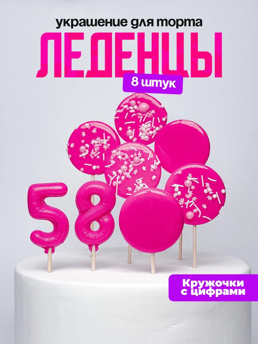 Леденцы для торта с цифрой 58. Украшения торта