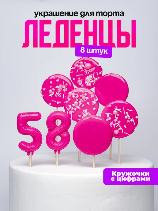 Леденцы для торта с цифрой 58. Украшения торта