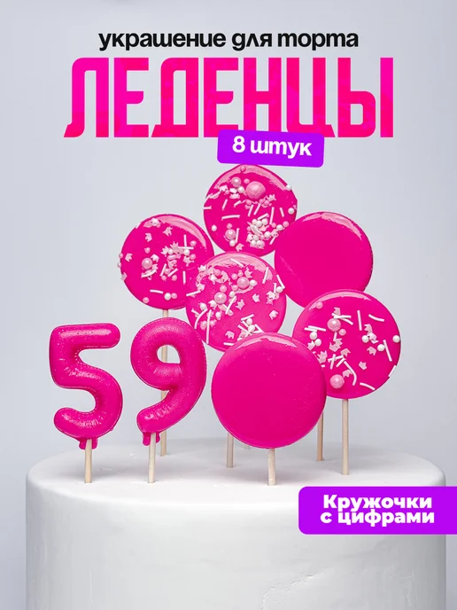 Леденцы для торта с цифрой 59. Украшения торта