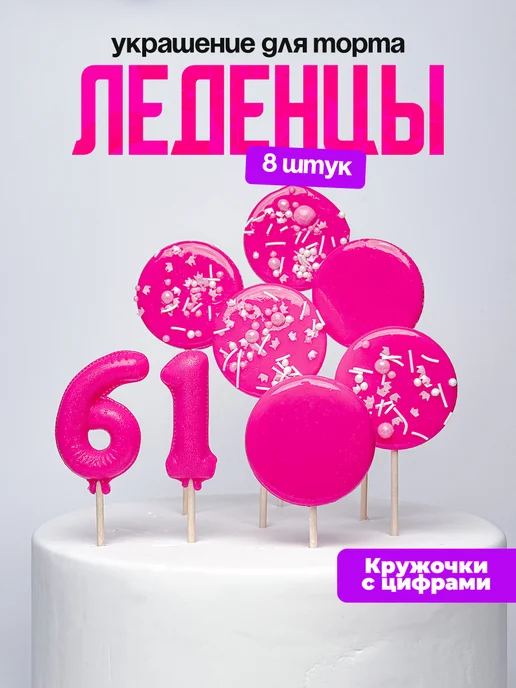 Леденцы для торта с цифрой 61. Украшения торта