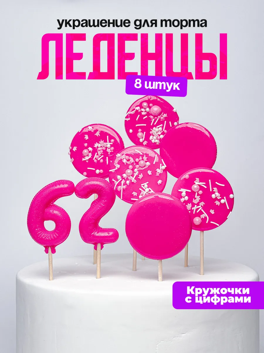 Леденцы для торта с цифрой 62. Украшения торта
