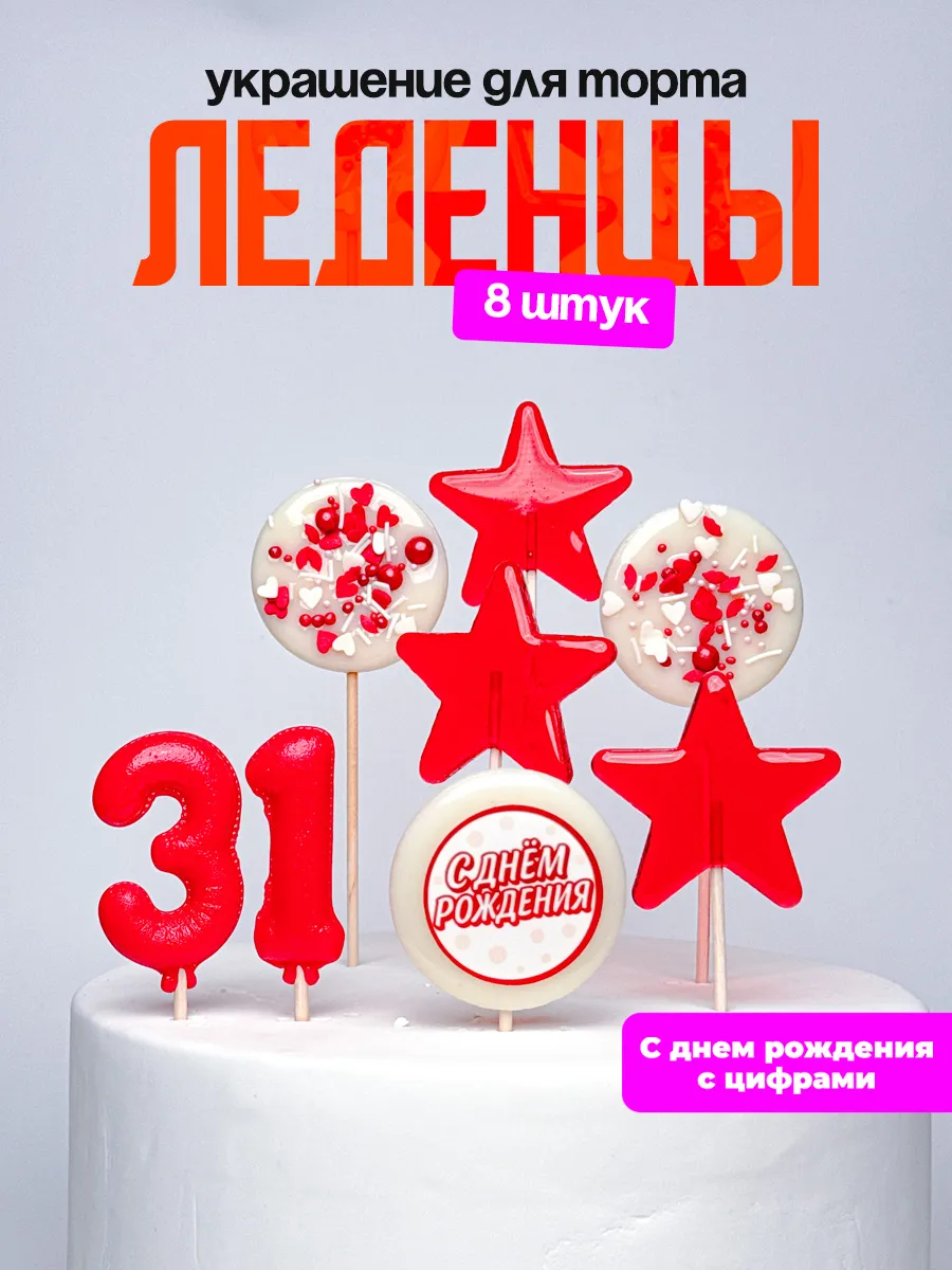 Леденцы для торта с цифрой 31. Украшения торта