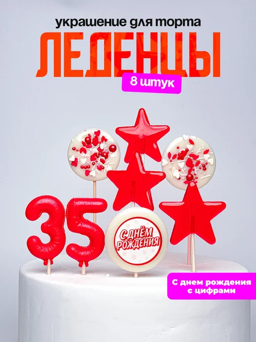 Леденцы для торта с цифрой 35. Украшения торта