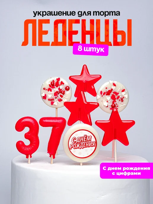 Леденцы для торта с цифрой 37. Украшения торта