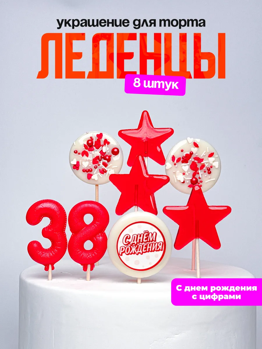 Леденцы для торта с цифрой 38. Украшения торта