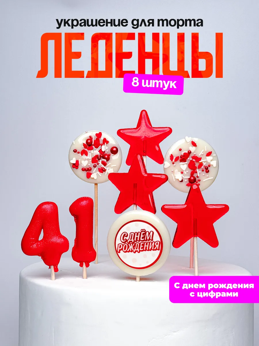 Леденцы для торта с цифрой 41. Украшения торта